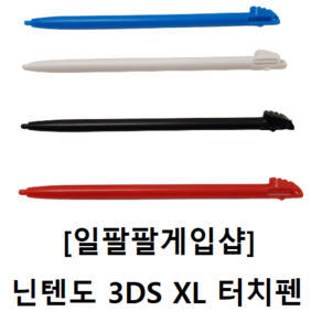 닌텐도 3DS XL 호환 터치펜 4가지 색상 국내배송 일팔팔게임샵, [레드 1개], 1개