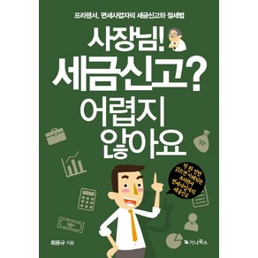 사장님! 세금신고? 어렵지 않아요:프리랜서 면세사업자의 세금신고와 절세법, 가나북스, 최용규