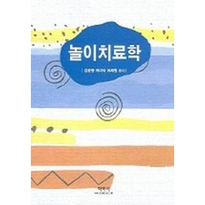 놀이치료학, 학지사, 김광웅 등저