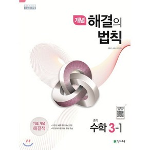 개념 해결의 법칙 중학 수학 3-1 (2025년용), 천재교육, 수학영역, 중등3학년