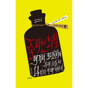 죽이는 화학:애거서 크리스티의 추리 소설과 14가지 독약 이야기