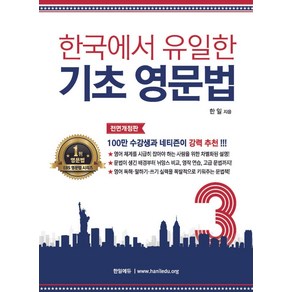 한국에서 유일한 기초 영문법 3, 한일에듀