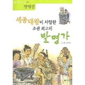 세종대왕이 사랑한 조선 최고의 발명가: 장영실, 해와나무