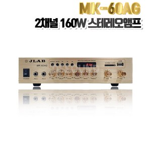 JLAB 매장 앰프 MK-60AG 160W 블루투스 USB 학원 카페