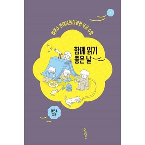 함께 읽기 좋은 날 : 이민수 선생님의 다정한 독서 수업, 이민수 저, 우리학교