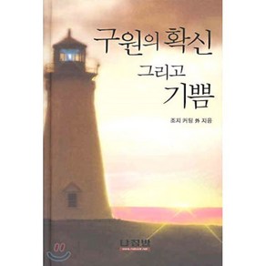 구원의 확신 그리고 기쁨, 나침반사