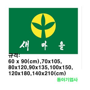 새마을기 게양용 60cmx90cm 8호/공장직판/국내산정품/태극기공장