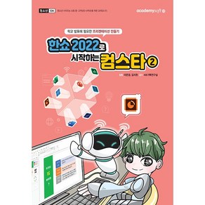 한쇼 2022로 시작하는 컴스타, 아카데미소프트, 이은경, 김지원