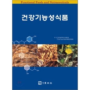 건강기능성식품, 동명사, 한국생약학교수협의회 건강기능성식품 교재편찬위원회 편저