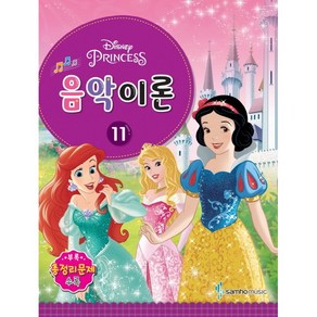 Disney(디즈니)음악이론 11:Pincess, 삼호뮤직, 콘텐츠기획팀 저