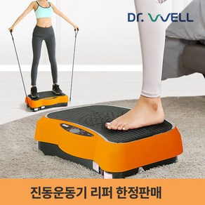 닥터웰 [리퍼]덜덜이 전신 진동 운동기 다이어트 홈트레이닝 DWH-3032, 진동운동기 오렌지