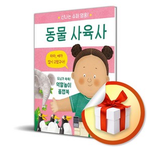 신나는 슈퍼 영웅 동물 사육사 (플랩북) (이엔제이 전용 사 은 품 증 정)