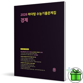 (사은품) 마더텅 수능기출문제집 경제 - 2026 수능대비 까만책, 사회영역, 고등학생