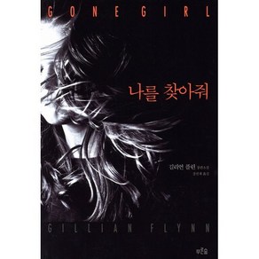 나를 찾아줘, 푸른숲, <길리언 플린> 저/<강선재> 역