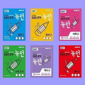 EBS 중학 뉴런 중2 세트 전6권 국어+영어+수학+사회+과학+역사, 중등2학년