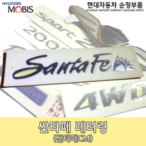 싼타페CM 레터링/86310 2B000/SANTAFEA 레터링/싼타페 엠블렘/싼타페 레터링/863102B000/순정엠블렘