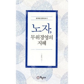 노자 무위경영의 지혜, 봉황동래, 윤홍식 저