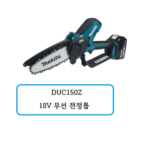 DUC150Z 마끼다 18V 무선 전정톱, 1개