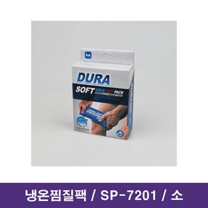 냉온찜질팩 냉온팩 핫팩 쿨팩 SP-7201 소 커버포함 온찜질 냉찜질 핫팩 아이스팩 / 대구 찜질, 1개