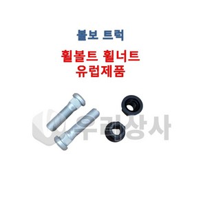 볼보트럭 센타허브볼트너트 유럽제품 센타 하브 볼트 너트 덤프 추레라 카고 FM FH FMX, 1개