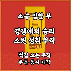 길연부적 소송입찰부 직접쓴수제부적 경면주사 경재에서재수