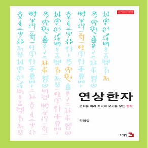 NSB9791187746355 새책-스테이책터 [연상한자] -문화를 따라 꼬리에 꼬리를 무는 한자--도서출판3-하영삼 지음-한자일반-20191225 출간, 연상한자