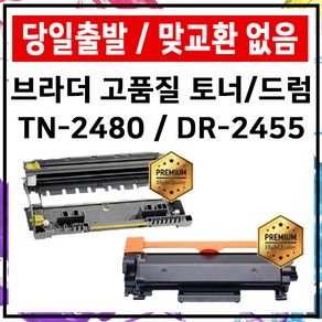 브라더 TN-2480 재생 HL-L2335D L2385DW MFCL2715DW DR2455 토너 준인전산, TN-2480 재생토너, 1개