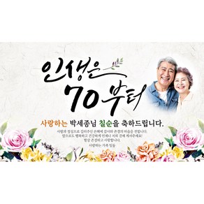 [해피파티] 손글씨 인생은70부터 (포토형)