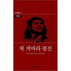 체 게바라 평전, 실천문학사, 장 코르미에