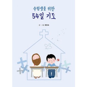 수험생을 위한 54일 기도, 예지