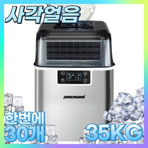 피스윌 제빙기 35KG 사각얼음 사무실 업소용 제빙기 아이스메이커 카페 가정용 제빙기 peaceweal mall, 1.수동(생수통)