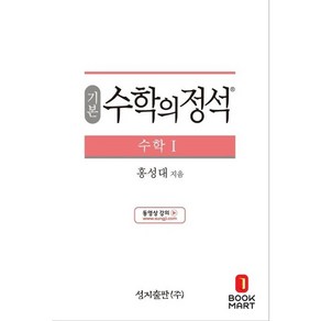 2024 성지출판 기본 수학의 정석 수학 1, 수학영역 수학 1, 고등