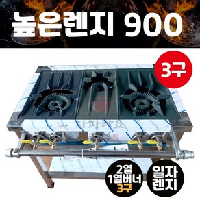 업소용 3구 높은렌지 900 식당 시그마버너렌지 가스렌지 화구 버너