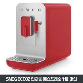 (독일) 스메그 SMEG BCC02 전자동 에스프레소 커피머신 레드, 레드-고객이 직접 납부