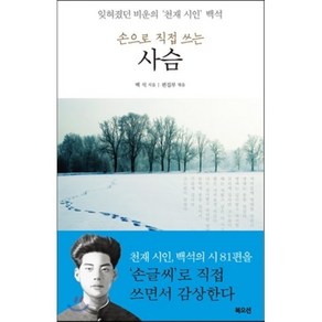 손으로 직접 쓰는사슴:잊혀졌던 비운의 '천재 시인' 백석, 북오션, 백석 저