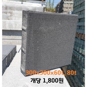 300x300x60t 80t 보도블럭 / 보도용 / 배송비협의