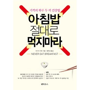 아침밥 절대로 먹지마라:기적의 하루 두 끼 건강법, 펜하우스, 마쓰이 지로 저/정은경 역