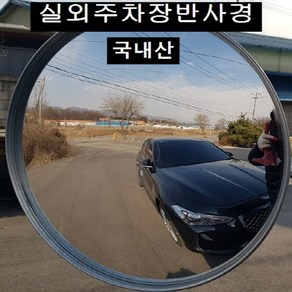 국내산 옥외 주차장반사경 선명하고 면이 찌끄러지지 않음