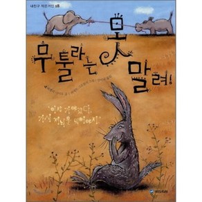 무툴라는 못 말려, 베벌리 나이두 글/피에트 그로블러 그림/강미라 역, 국민서관