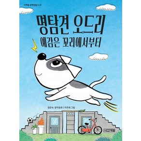 명탐견 오드리 예감은 꼬리에서부터 - 사계절 중학년문고 41, 상품명