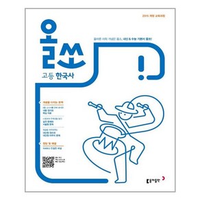 올쏘 고등 한국사 - 스프링 제본선택, 본책1권 분철