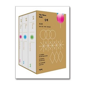 삼체 1~3 세트(출간 10주년 기념 특별판 양장) / 자음과모음