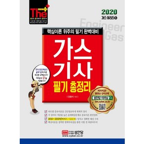 더 플러스가스기사 필기 총정리(2020):핵심이론 위주의 필기 완벽대비, 성안당