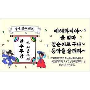 해피파티 풍악을울려라 현수막, 엄마칠순