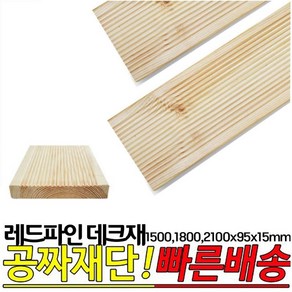 10개이상 구매시 : 무방부 레드파인 데크재 1500 1800 2100x95x15mm 데크재 DIY, 1800x95x15mm, 1개