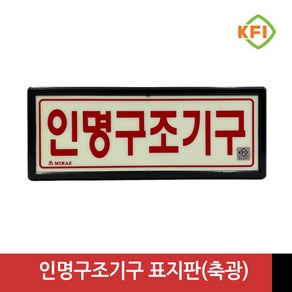 인명구조기구 표지판 (KFI검정품) 야광/축광 표시판, 1개