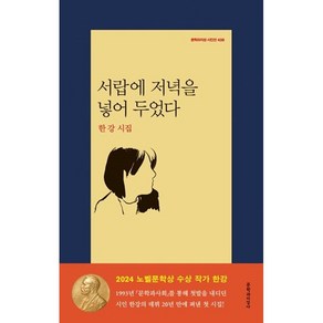 [한강시집]서랍에 저녁을 넣어 두었다/+캘리책갈피, 서랍에 저녁을 넣어 두었다 +캘리책갈피