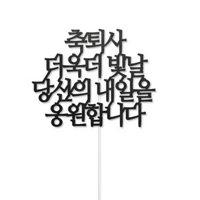 디자인39 축 퇴사 이직 축하 케이크픽 꽃다발토퍼, 1개