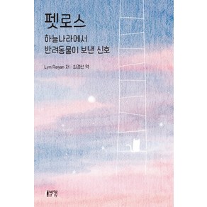 펫로스: 하늘나라에서 반려동물이 보낸 신호