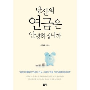 당신의 연금은 안녕하십니까, 좋은땅, 주정완